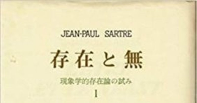 サルトル 3 地獄とは他人のことだ ななしのゴン Note