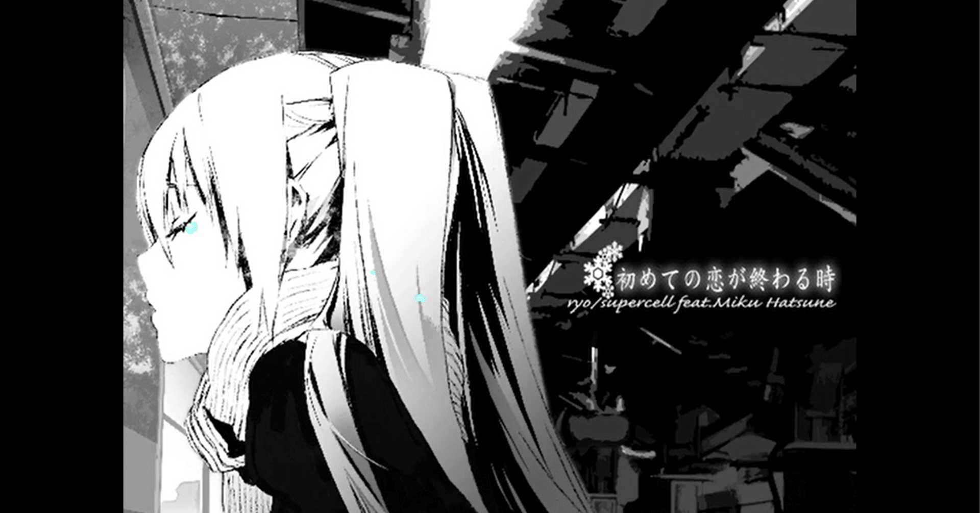 初めての恋が終わる時 - ryo(supercell) feat. 初音ミク｜lefthorse