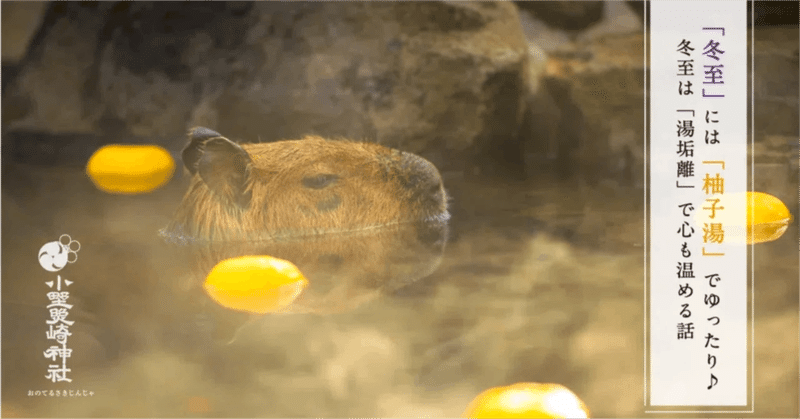 「冬至」といえば柚子湯! 温泉で身体を清める?