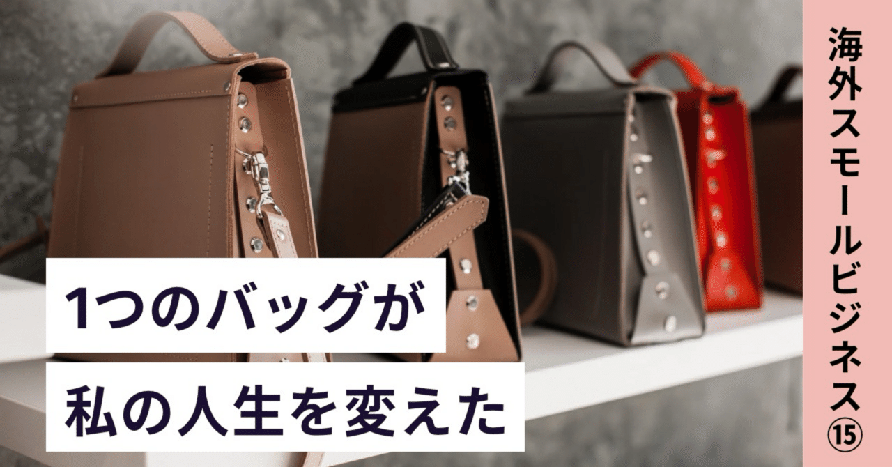HSP】“たった1つのバッグ”から始まったブランドが1年で900万ドル を売るまで（海外スモールビジネス⑮）｜Shiori｜HSS型HSP気質のハンドメイド作家