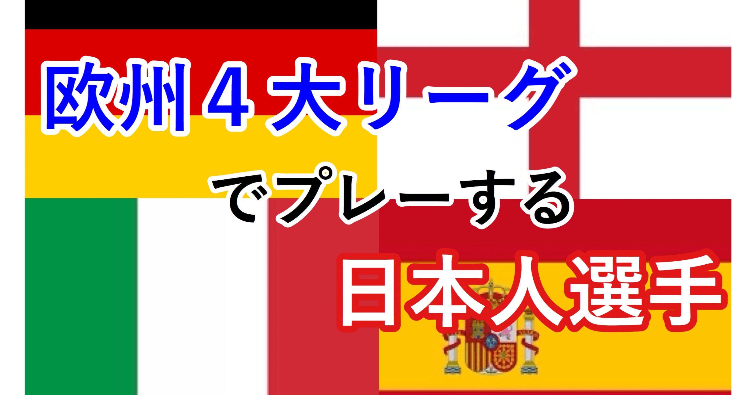 欧州4大リーグでプレーする日本人選手 1 2部 Wfc ドイツサッカー情報 Note 欧州4大リーグでプレーする日本人選手 1 2部 Wfc ドイツサッカー情報 Note