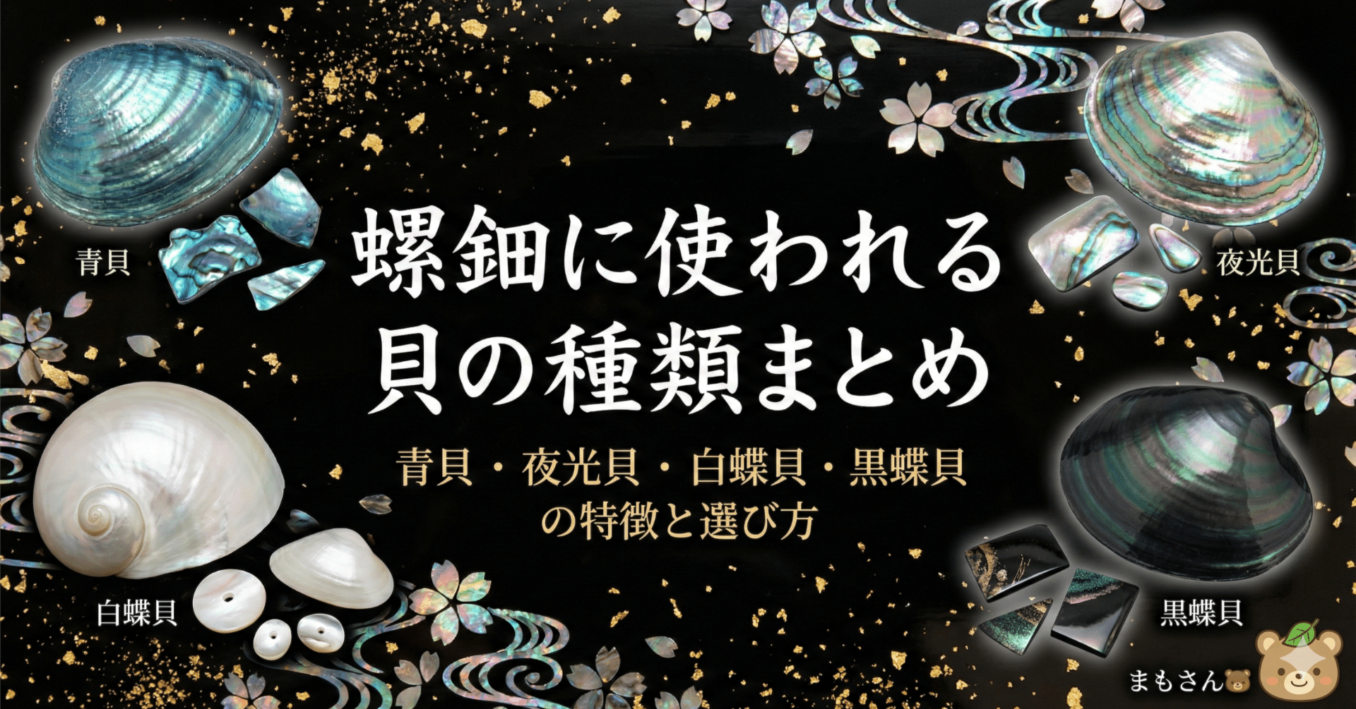 螺鈿は“どの貝を使うか”で美しさが変わる。4種類の貝の違いがわかる