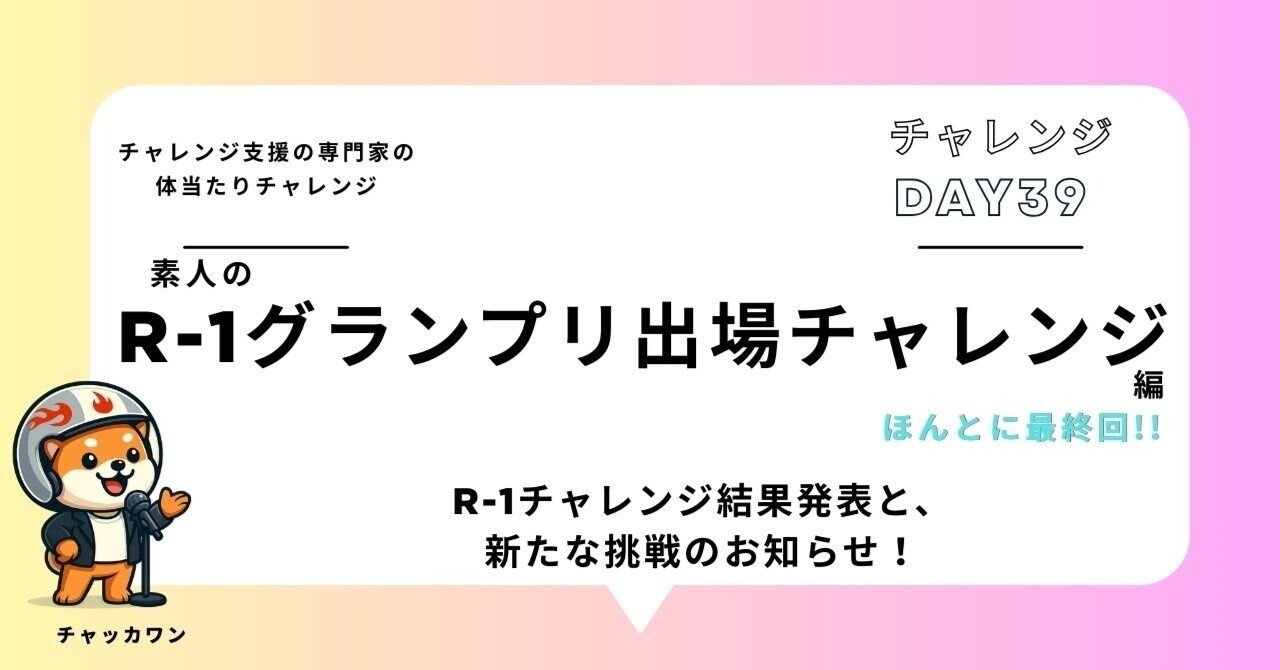 AI×素人のR-1グランプリ出場チャレンジ】DAY39：R-1チャレンジ結果発表