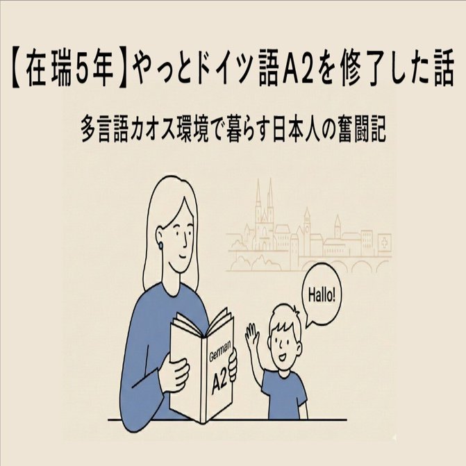 スイスに来て5年】やっとドイツ語A2を修了した話｜Saku@スイスで