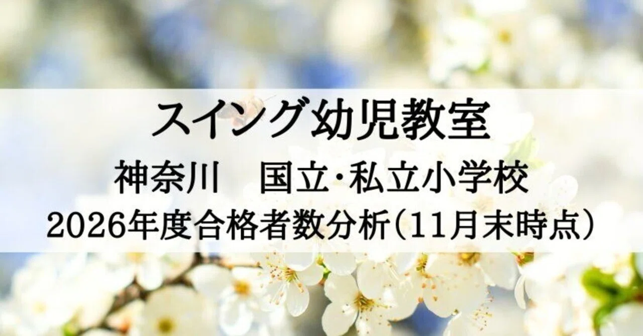 スイング幼児教室 2026年度 神奈川 国立・私立小学校 合格速報分析（11