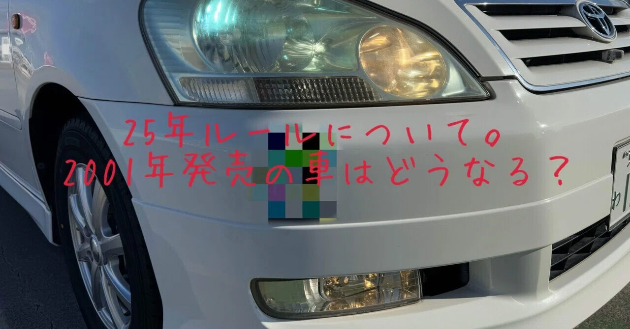 25年ルールについて。2001年発売の車はどうなる？｜ビタミン
