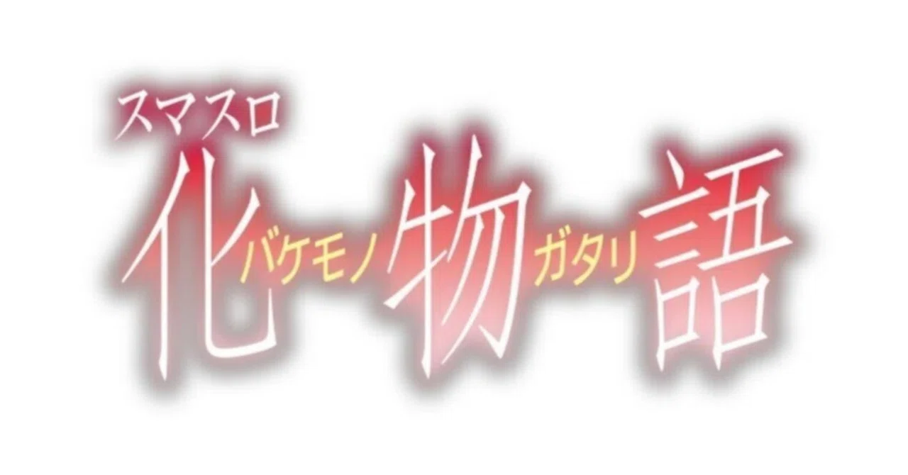 メンシプ限定 化物語 内部仕様考察 3/18更新⚠️重要⚠️｜豆スロ 