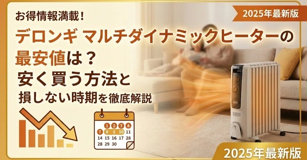 デロンギ マルチダイナミックヒーターの最安値は？安く買う方法と損 