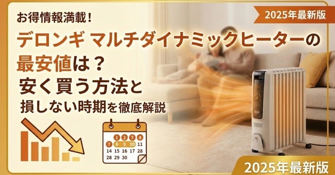 デロンギ マルチダイナミックヒーターの最安値は？安く買う方法と損