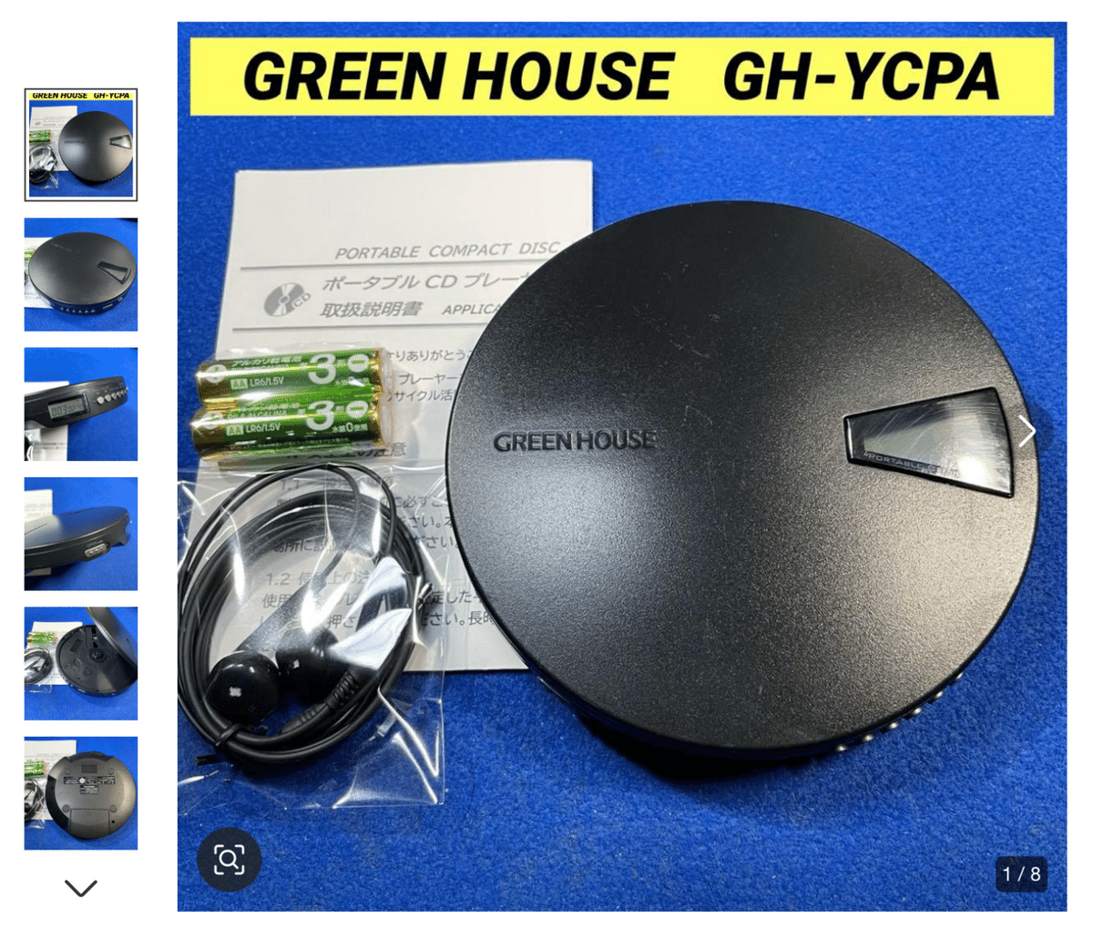 シンプル イズ ベスト。GREEN HOUSEのポータブルCDプレーヤーが使い