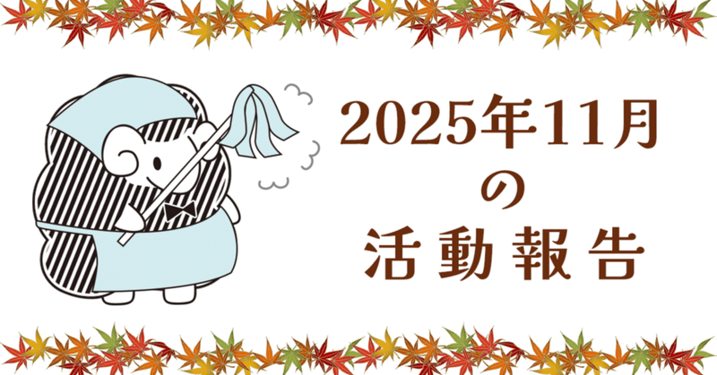 2025年11月の活動報告
