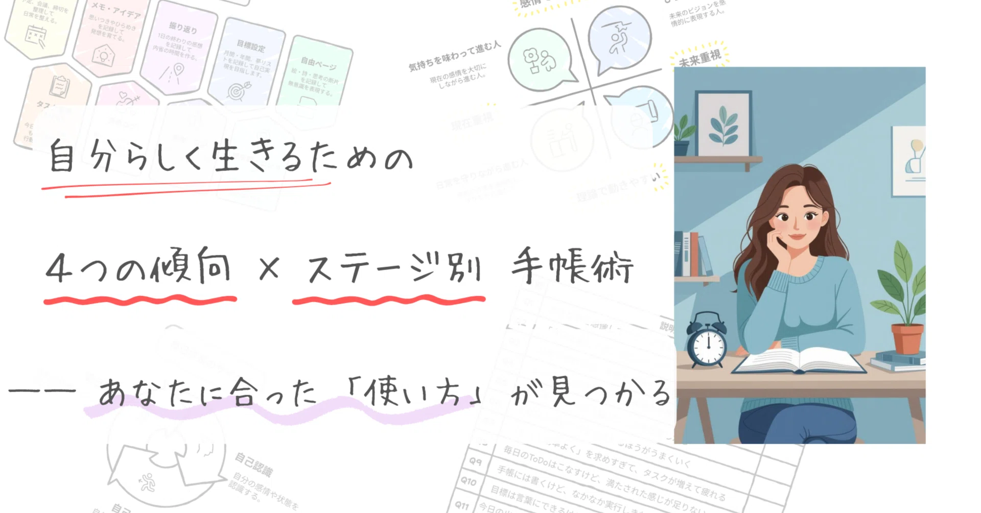 自分らしく生きる―4つの傾向×ステージ別「あなたの手帳の使い方