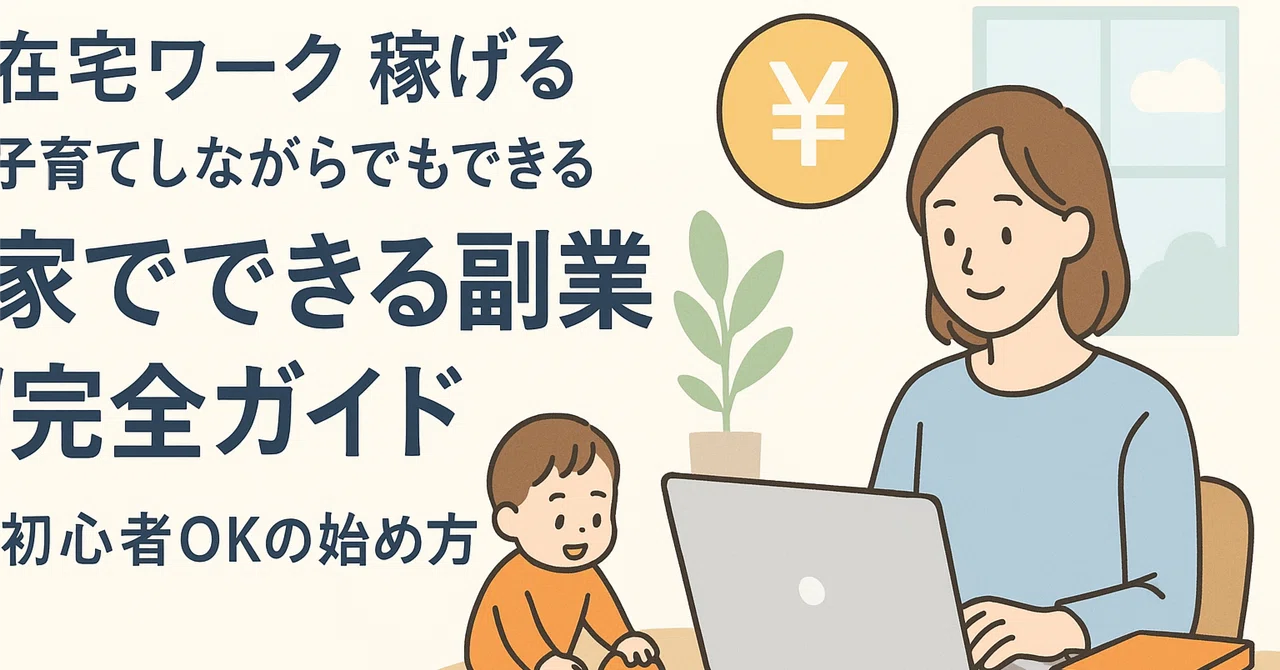 【在宅ワーク 稼げる】子育てしながらでもできる“家でできる副業”完全ガイド|初心者OKの始め方|りひと