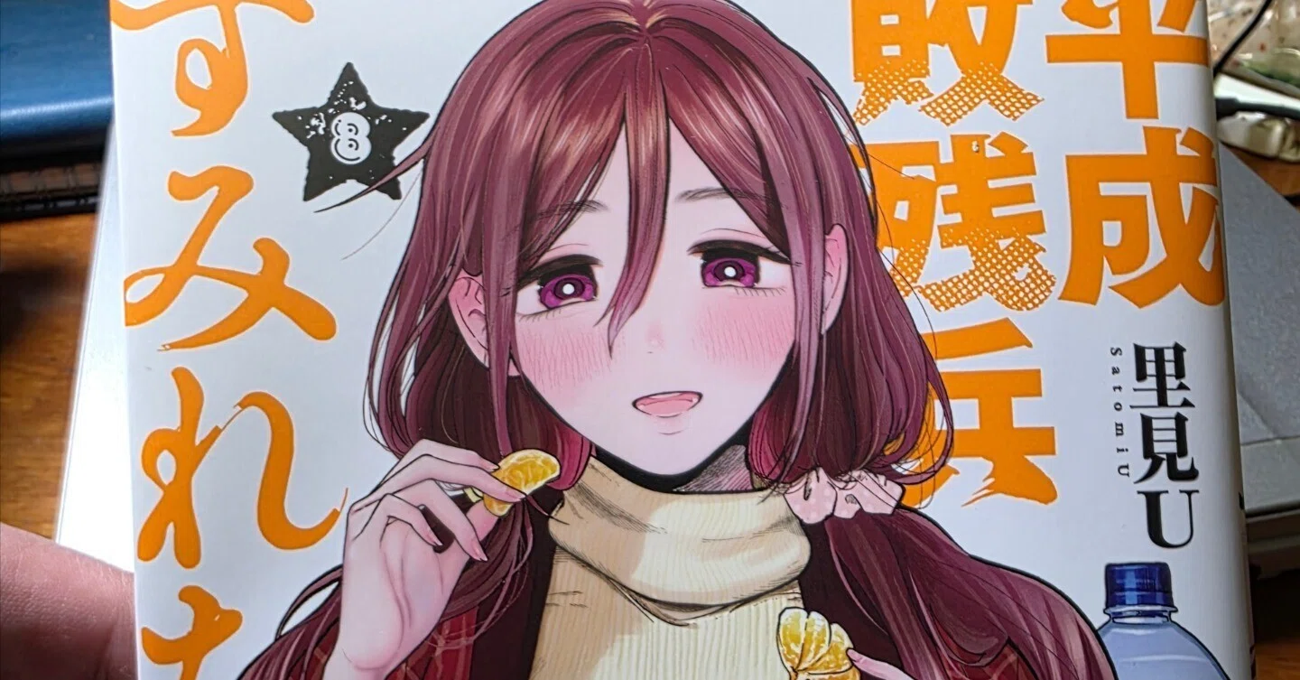大人気平成惨敗兵すみれちゃん1巻から8巻よわよわ先生1巻から12巻良品まとめ売り 平成敗残兵すみれちゃん(1) ヤンマガKCスペシャル