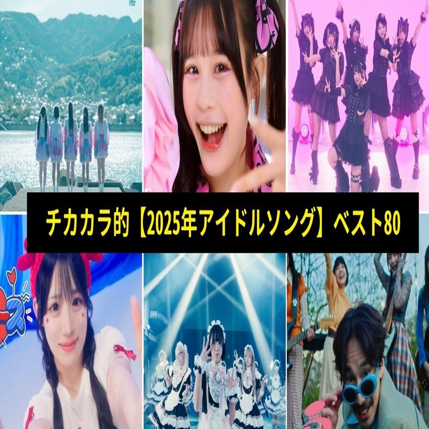 チカカラ的【2025年アイドルソング】ベスト80｜チカカラ山本
