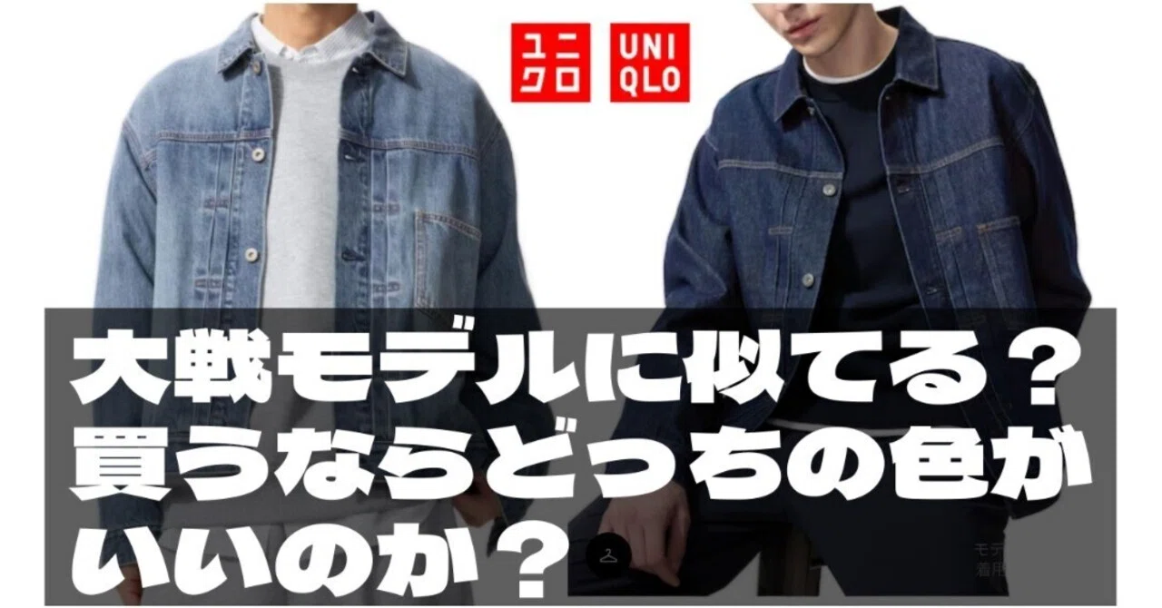 大戦モデル風？】ユニクロから販売される大戦モデル風ジャケットは買い 