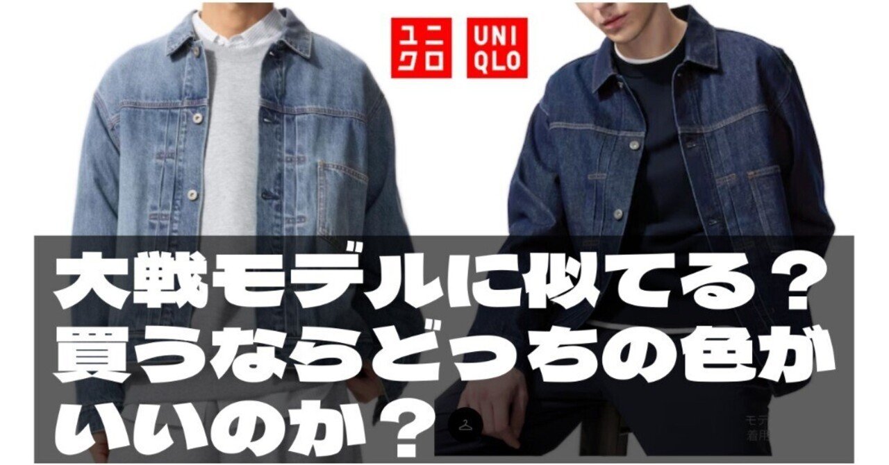 大戦モデル風？】ユニクロから販売される大戦モデル風ジャケットは買い