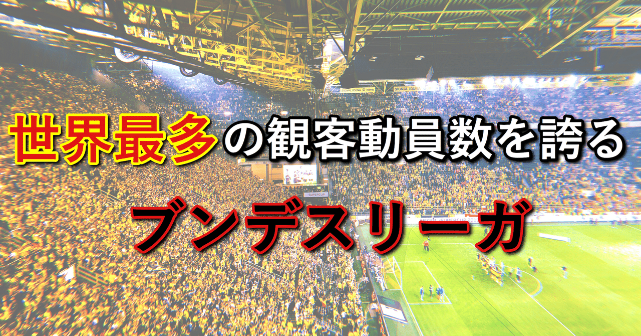 世界最多の観客動員数を誇るブンデスリーガ Wfc ドイツサッカー情報 Note