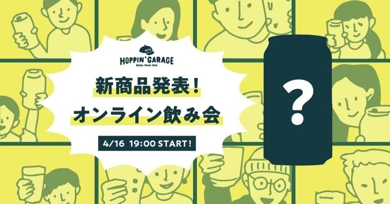 Remoをイベント会場に見立てた100人オンライン飲み会を開催 新商品ビール発売企画の裏側もお見せします Kitchhike キッチハイク Note