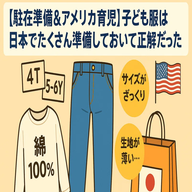 駐在準備＆アメリカ育児】子ども服は日本でたくさん準備しておいて正解 