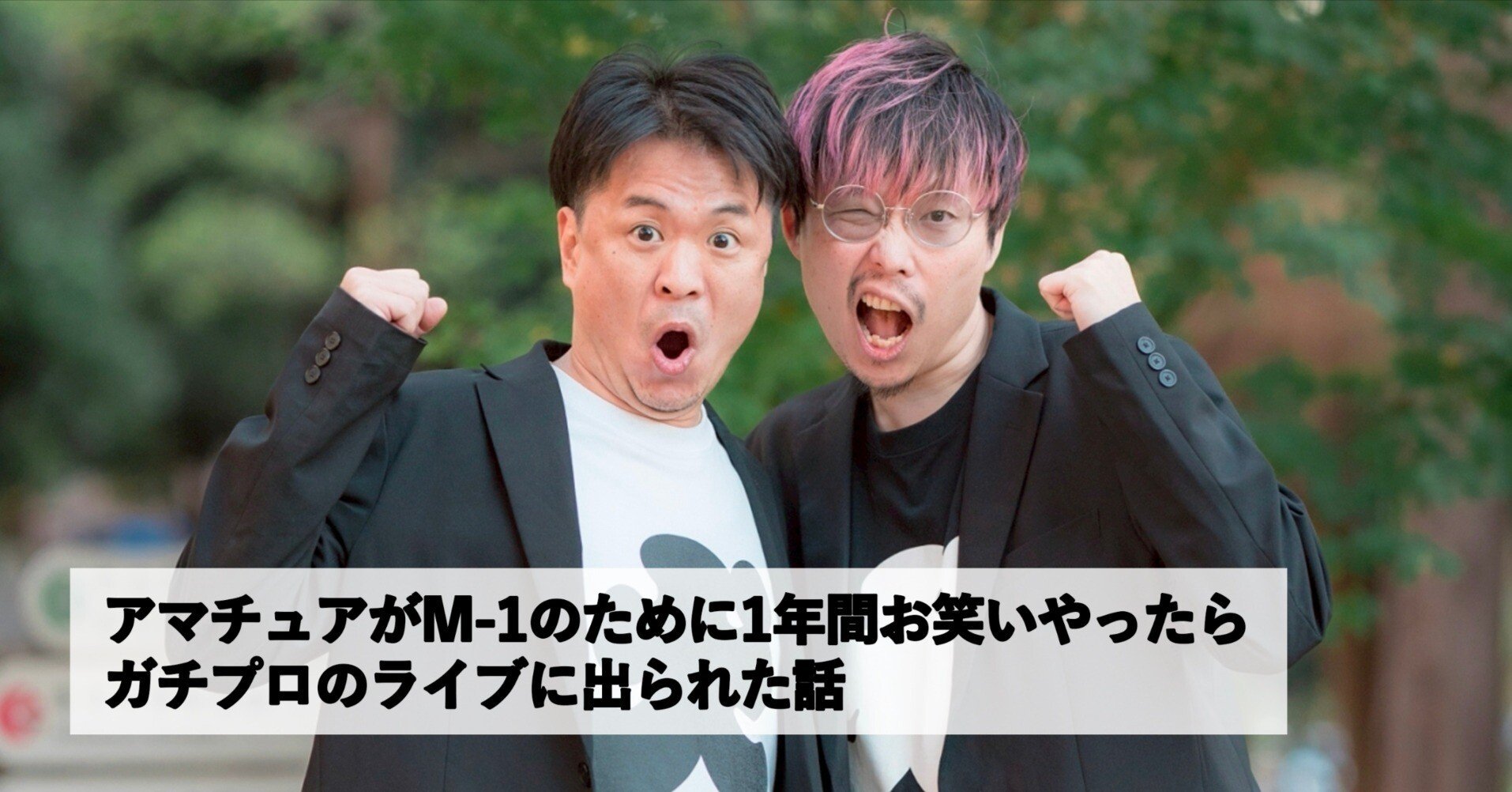 アマチュアがM-1のために1年間お笑いやったらガチプロのライブに出られ