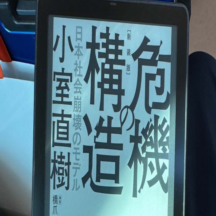 書評】 危機の構造 日本社会崩壊のモデル｜Yasuhiro Inami / @inamiy