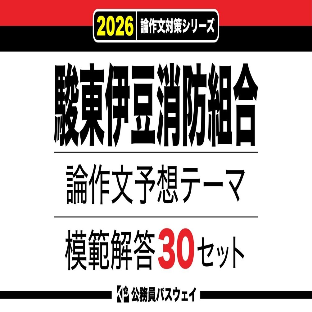 駿東伊豆消防組合】論文予想テーマ模範解答30セット【作文・小論文対策