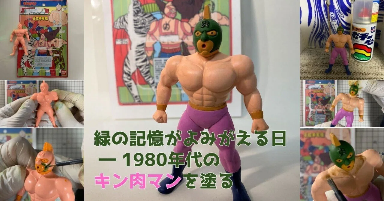 緑の記憶がよみがえる日 ― 1980年代のキン肉マンを塗る｜筆塗りーず☆masa