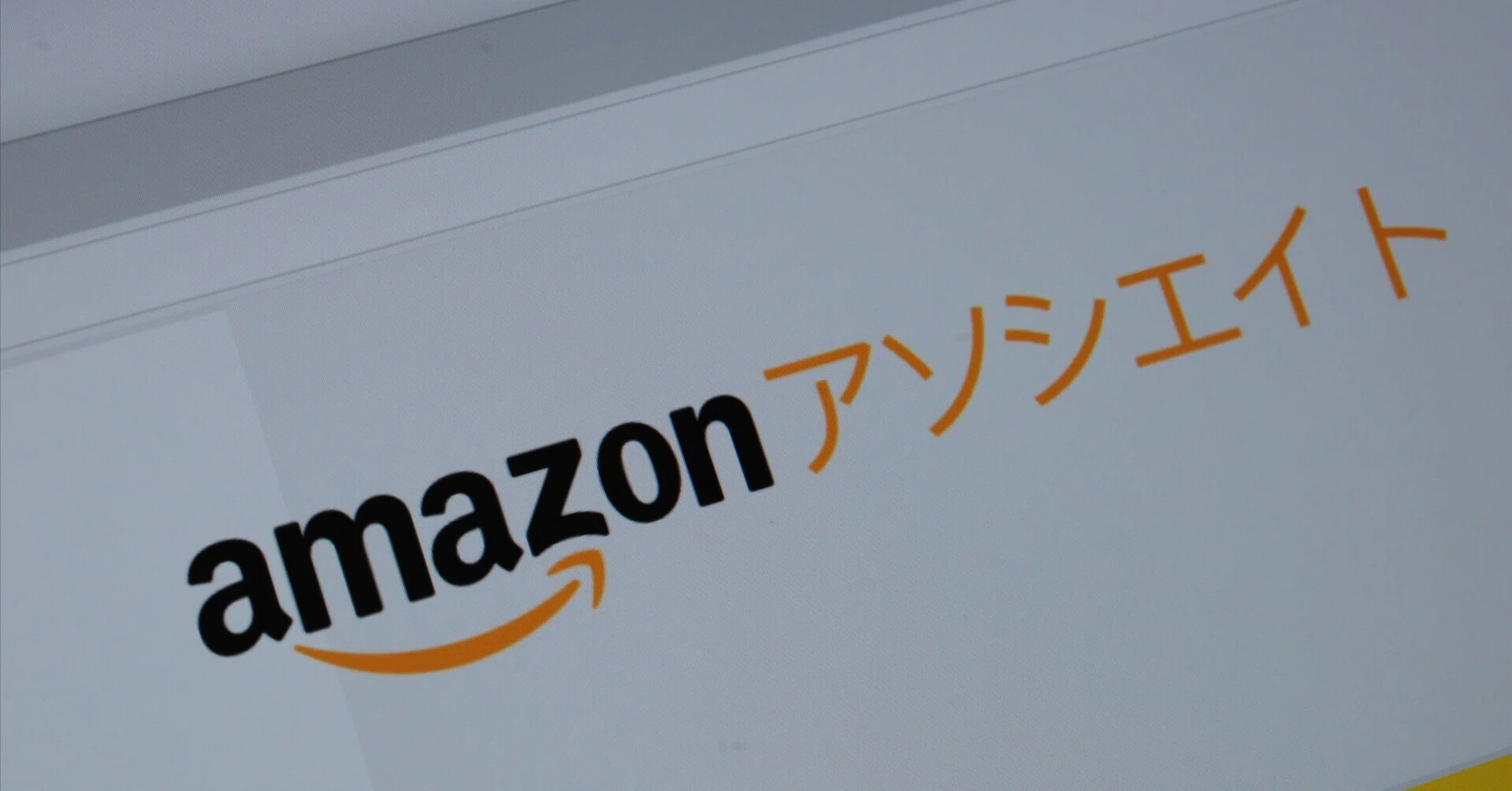 約1カ月でAmazonアソシエイト承認｜オジサンの流儀【充電中】（ The