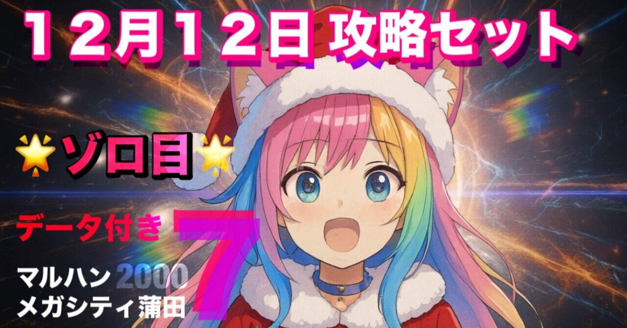 X示唆攻略】マルハンメガシティ2000蒲田7｜【スロット攻略店長ニケ