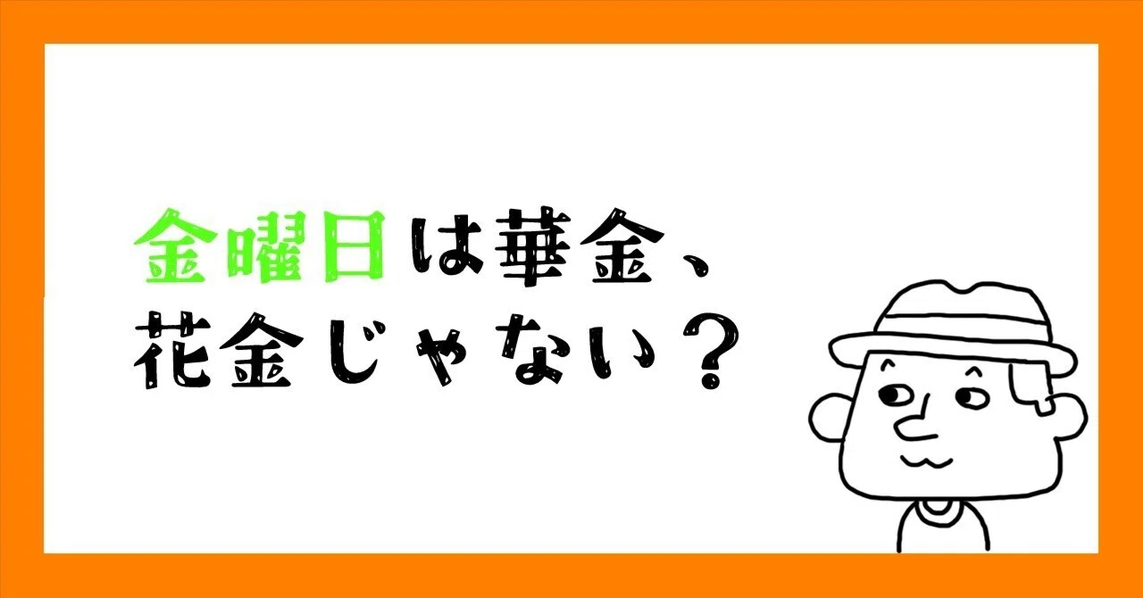 花 金 と は