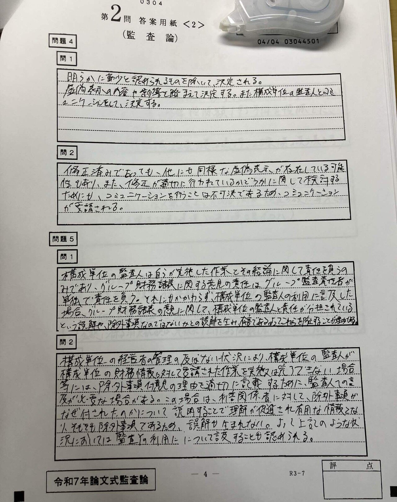 令和7年 公認会計士論文式試験 開示答案と偏差値｜い〜さん