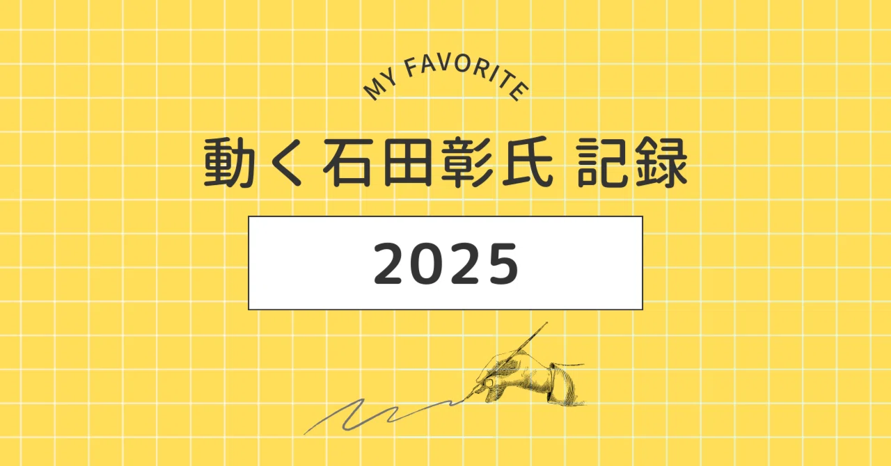 動く石田彰氏 記録2025｜kizico