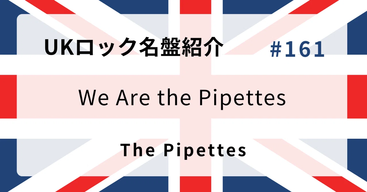 🌟 なぜザ・ピペッツ『We Are The Pipettes』はUKロック史に残る名盤な