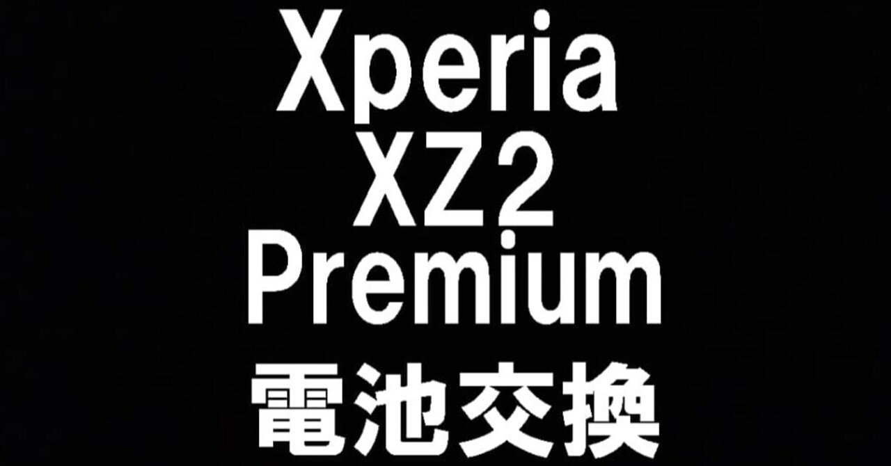 Xperia XZ2 Premium(SO-04K/SOV38)のバッテリー交換を7480円で対応中
