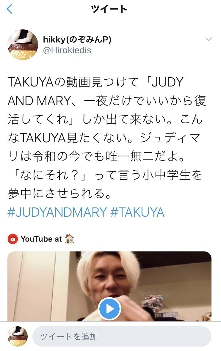 憧れの人に いいね された話 Judy And Maryという神バンド Hikky Note