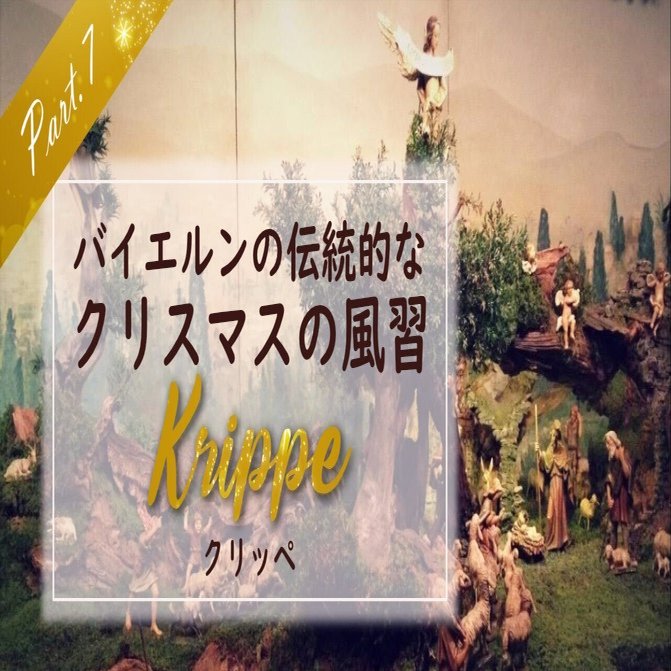キリストの誕生場面を今に伝える木彫りのクリッペ：クリスマス装飾