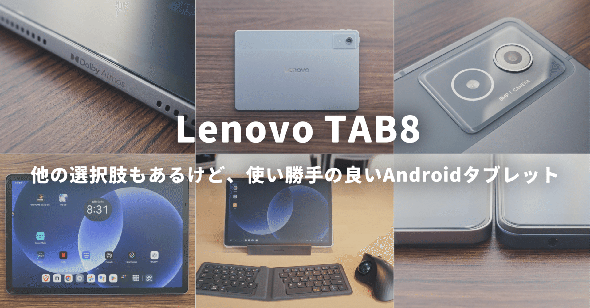 Lenovo TAB8】他の選択肢もあるけど、使い勝手の良いAndroidタブレット