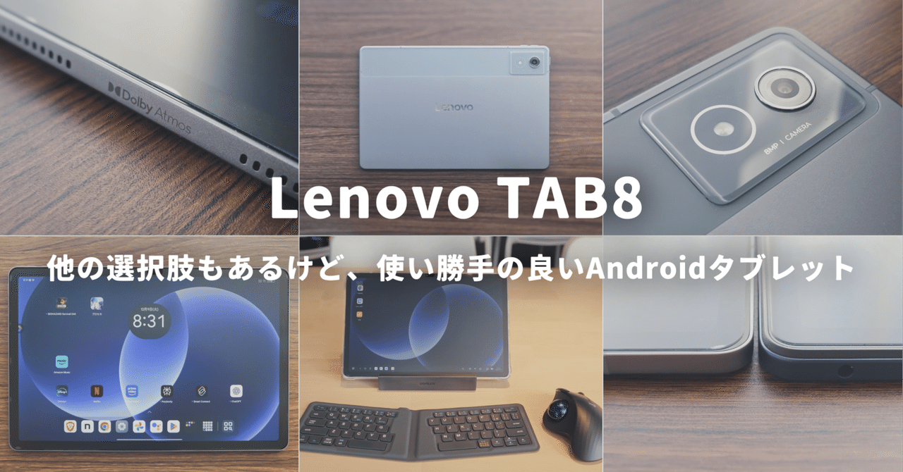 Lenovo TAB8】他の選択肢もあるけど、使い勝手の良いAndroidタブレット