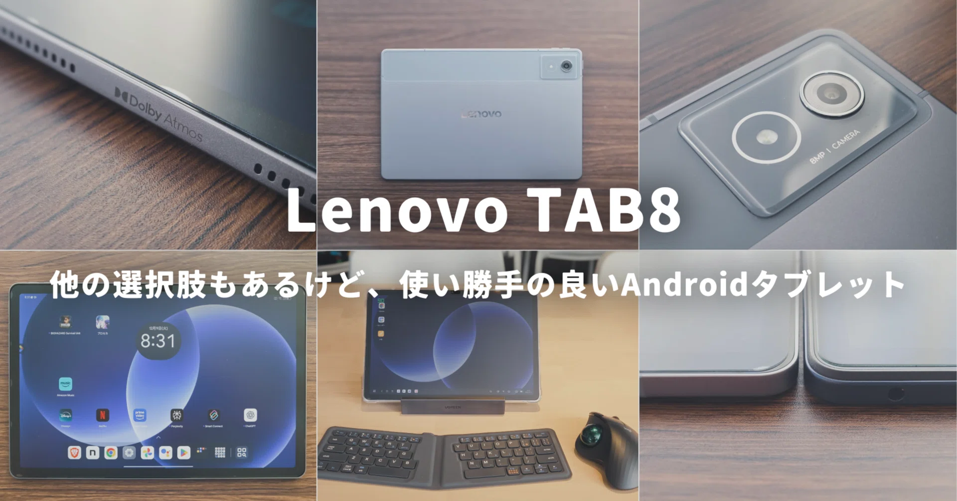Lenovo TAB8】他の選択肢もあるけど、使い勝手の良いAndroid Lenovo TAB8】他の選択肢もあるけど、使い勝手の良いAndroid