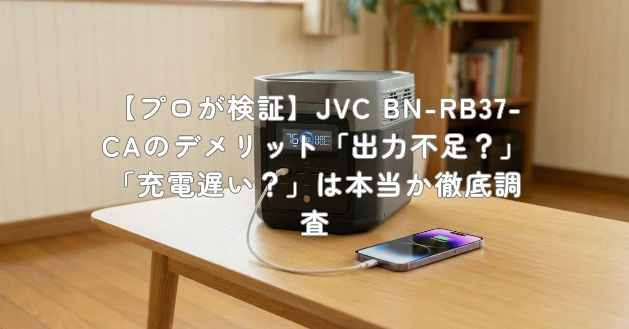 【プロが検証】JVC BN-RB37-CAのデメリット「出力不足？」「充電遅い？」は本当か徹底調査｜村上@家電・ガジェットライター