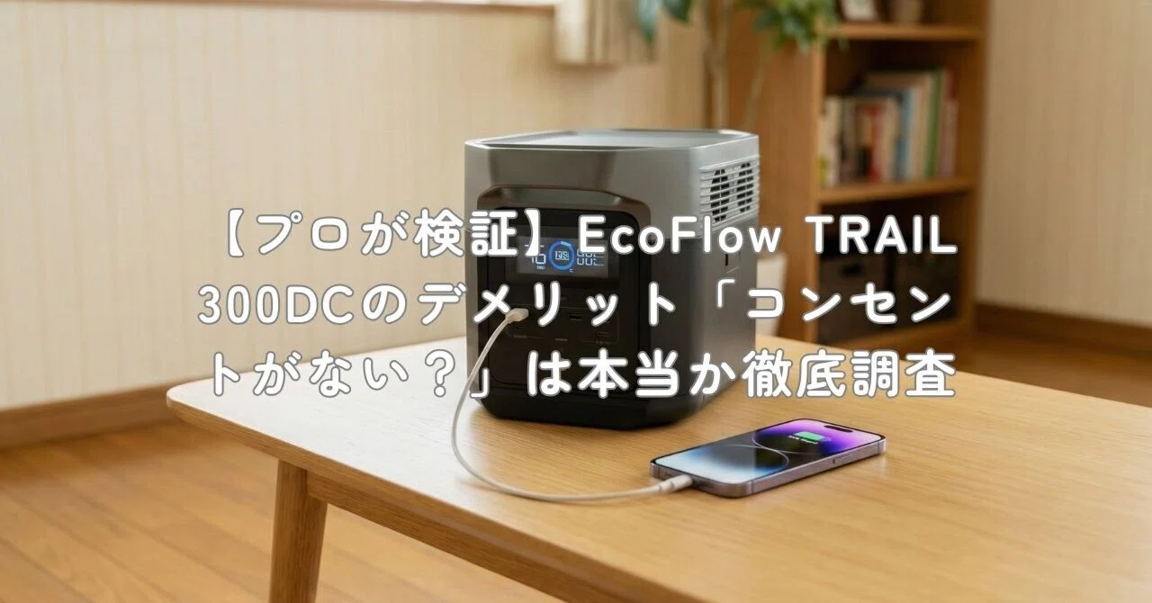 プロが検証】EcoFlow TRAIL 300DCのデメリット「コンセントがない