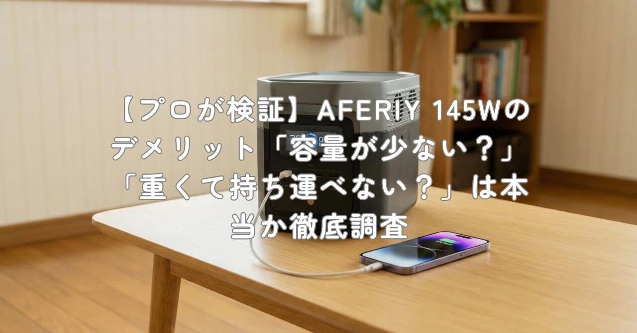 プロが検証】AFERIY 145Wのデメリット「容量が少ない？」「重くて