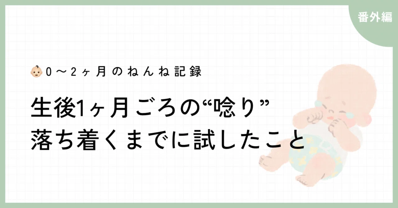 🌙 唸りがつらかった時期から落ち着くまで－わが家で試したこと[生後1ヶ月]｜miiii🌱👶🏻0歳のねんね記録