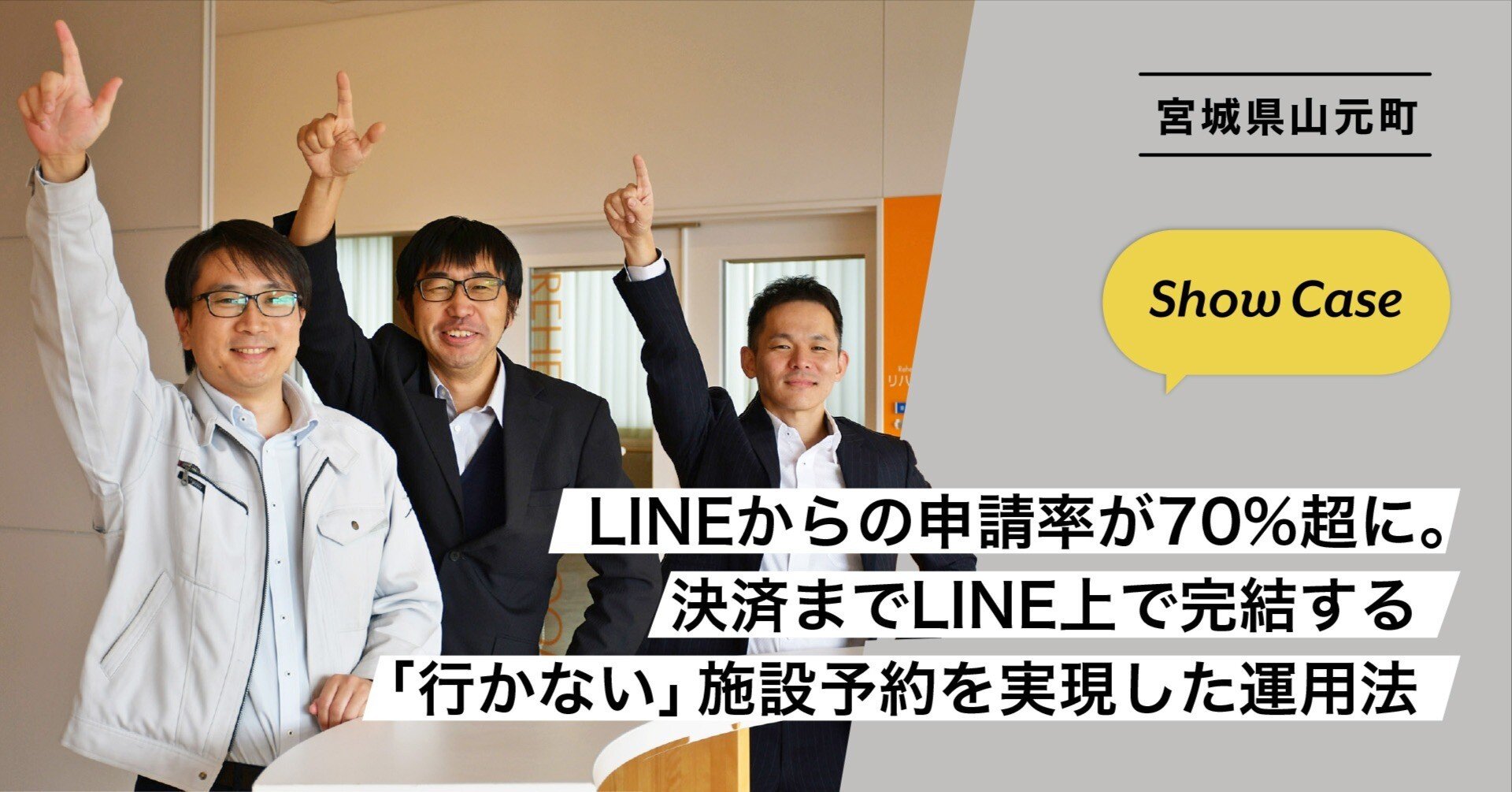 宮城県山元町】LINEからの申請率が70%超に。決済までLINE上で完結する