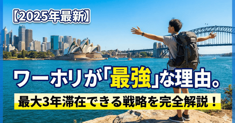 【2025年版】ワーホリビザが「最強」な理由。最大3年滞在できる制度と戦略を完全解説