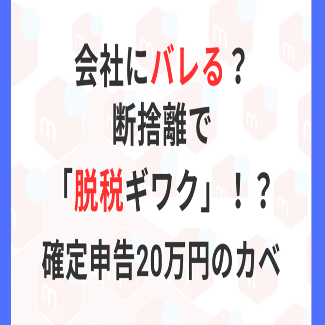 メルカリの確定申告フヨウ説はウソ！？20万円稼いで「詰む人・助かる人」の違い｜ ユミコ＠仕入0円！40代からのメルカリ×せどり