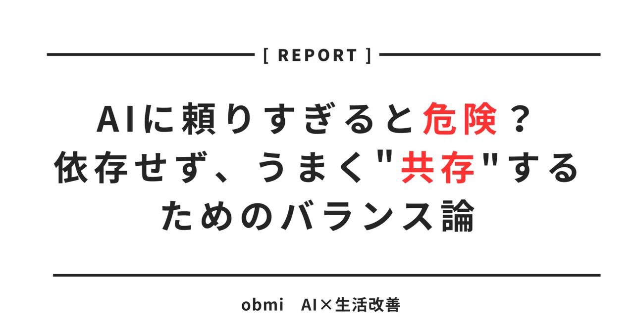 AIに頼りすぎると危険？──依存せず、うまく