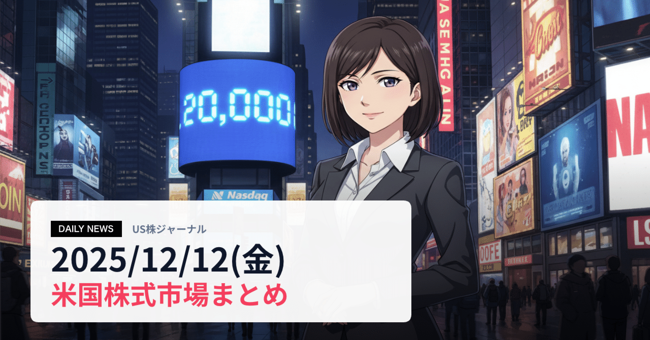 デイリーニュース》US株ジャーナル 2025/12/12(金)｜US株ジャーナル＠米国株の情報をお届け！｜フォロバ100