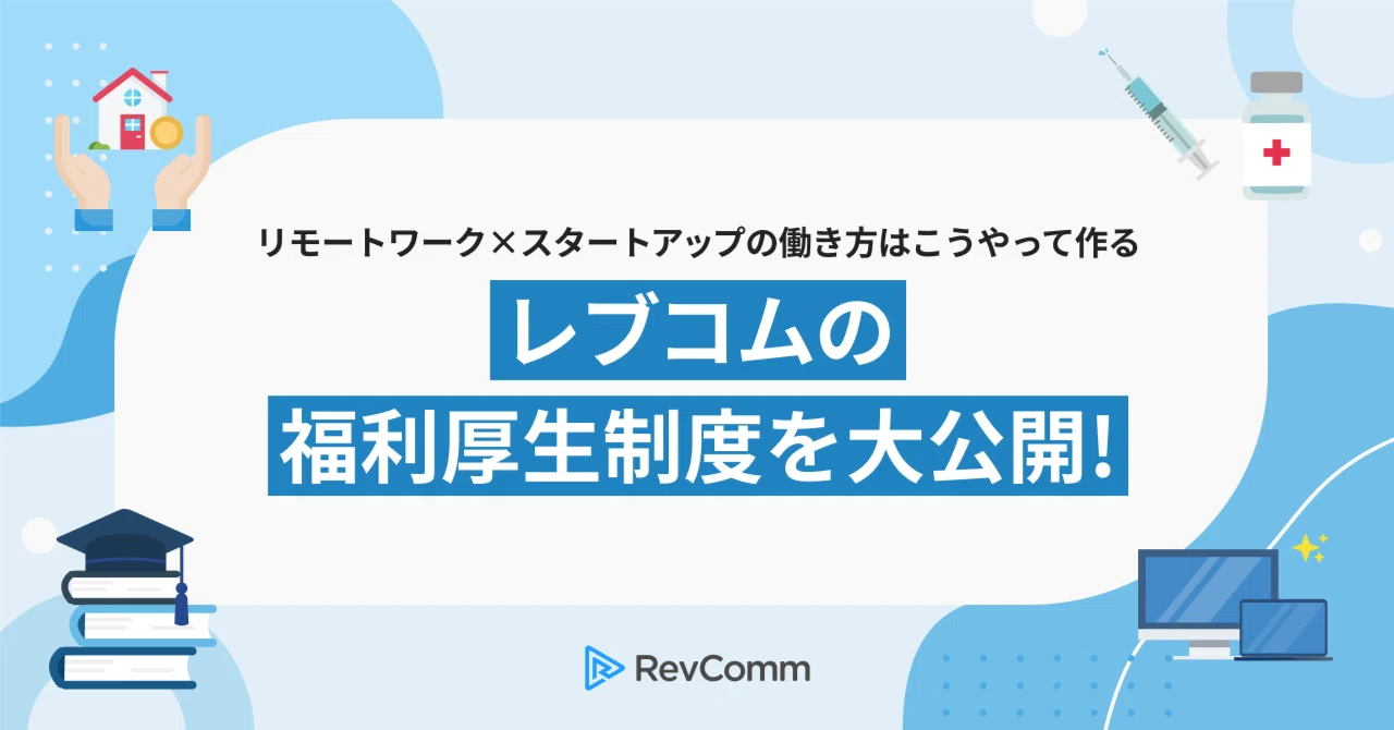 リモートワーク×急成長スタートアップの働き方はこうやって作る